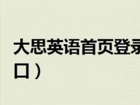 大思英语首页登录入口（大思英语官网登录入口）