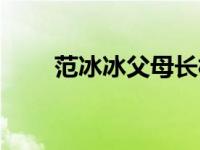 范冰冰父母长相（范冰冰父母资料）