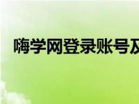 嗨学网登录账号及密码（嗨学网一建登录）