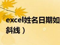 excel姓名日期如何打到一起（excel姓名日期斜线）