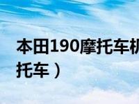 本田190摩托车机油用什么标号（本田190摩托车）