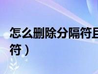 怎么删除分隔符且不改变页码（怎么删除分隔符）