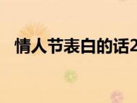 情人节表白的话200字（情人节表白的话）