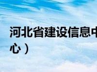 河北省建设信息中心陈鹏（河北省建设信息中心）