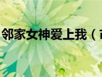 邻家女神爱上我（市长夫人爱上我 桃花官运）