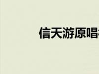 信天游原唱视频（信天游原唱）