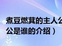 煮豆燃萁的主人公是谁（关于煮豆燃萁的主人公是谁的介绍）