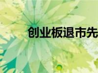 创业板退市先st吗（创业板st新规）