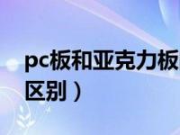 pc板和亚克力板的区别（pc板和亚克力板的区别）