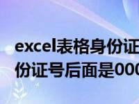 excel表格身份证号后面是000（excel表格身份证号后面是000）