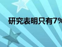 研究表明只有7%的DNA是现代人独有的