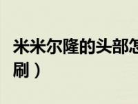 米米尔隆的头部怎么样（米米尔隆的头部怎么刷）