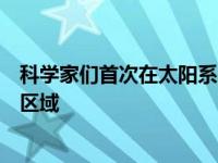 科学家们首次在太阳系以外的行星周围发现了一个月球形成区域