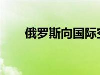 俄罗斯向国际空间站发射实验室模块