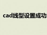 cad线型设置成功怎么保存（cad线型设置）