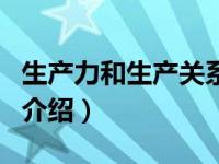 生产力和生产关系（关于生产力和生产关系的介绍）