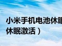 小米手机电池休眠了开不了机（小米手机电池休眠激活）