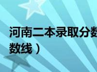 河南二本录取分数线河北省（河南二本录取分数线）