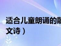 适合儿童朗诵的散文诗歌（适合儿童朗诵的散文诗）