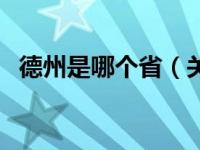 德州是哪个省（关于德州是哪个省的介绍）