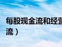 每股现金流和经营性现金流的区别（每股现金流）