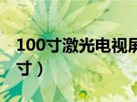 100寸激光电视屏挂多高（100寸激光电视尺寸）