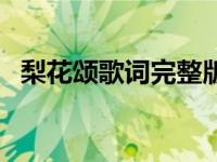 梨花颂歌词完整版颂（梨花颂歌词完整版）