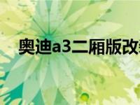 奥迪a3二厢版改装（奥迪a3二厢二手车）