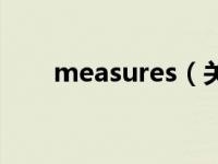 measures（关于measures的介绍）