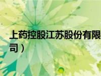 上药控股江苏股份有限公司招聘（上药控股江苏股份有限公司）