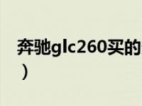 奔驰glc260买的多吗（奔驰glc260买完后悔）