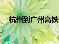 杭州到广州高铁价格（杭州到广州高铁）