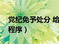 党纪免予处分 给予诫勉谈话程序（诫勉谈话程序）