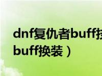 dnf复仇者buff技能是多少级的（dnf复仇者buff换装）