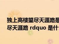 独上高楼望尽天涯路是属于什么体裁（ldquo 独上高楼 望尽天涯路 rdquo 是什么意思）