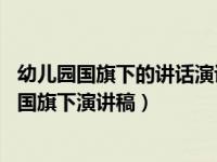 幼儿园国旗下的讲话演讲稿 疫情防控（幼儿园如何预防感冒国旗下演讲稿）