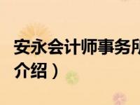 安永会计师事务所（关于安永会计师事务所的介绍）