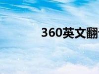 360英文翻译（360英文翻译）