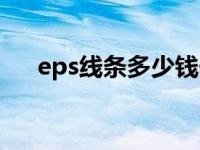 eps线条多少钱一米（eps是什么材料）