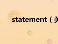 statement（关于statement的介绍）