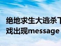 绝地求生大逃杀下载（绝地求生大逃杀点开游戏出现message）