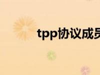 tpp协议成员国（tpp协议国家）