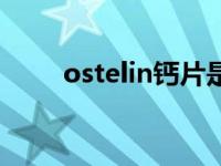 ostelin钙片是碳酸钙吗（ostelin）