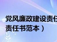 党风廉政建设责任制领导小组（党风廉政建设责任书范本）