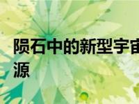 陨石中的新型宇宙尘埃可能揭示地球上水的起源