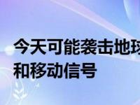 今天可能袭击地球的太阳风暴可能会影响GPS和移动信号