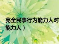 完全民事行为能力人对自己的行为承担责任（完全民事行为能力人）