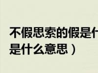 不假思索的假是什么意思解释（不假思索的假是什么意思）