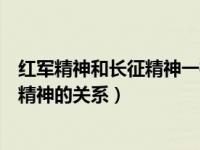 红军精神和长征精神一样吗（红军长征精神与近代中华民族精神的关系）