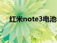 红米note3电池老化（红米note3电池）